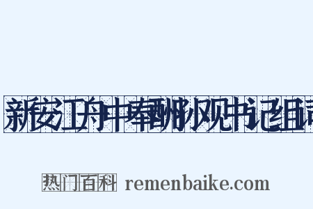 新安江舟中奉酬孙观书记组词是什么意思的图片